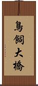 鳥飼大橋 Scroll