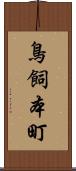 鳥飼本町 Scroll