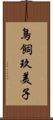 鳥飼玖美子 Scroll
