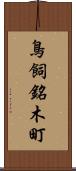 鳥飼銘木町 Scroll
