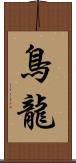 鳥龍 Scroll