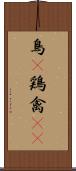 鳥(P) Scroll