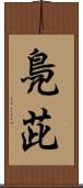 鳧茈 Scroll
