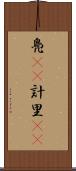 鳧(rK) Scroll
