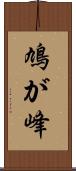 鳩が峰 Scroll