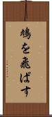 鳩を飛ばす Scroll