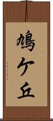 鳩ケ丘 Scroll