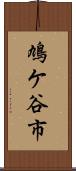 鳩ケ谷市 Scroll