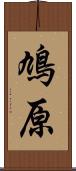 鳩原 Scroll
