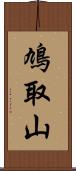 鳩取山 Scroll