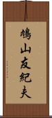 鳩山友紀夫 Scroll