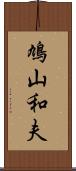 鳩山和夫 Scroll