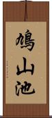 鳩山池 Scroll