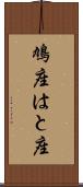 鳩座 Scroll