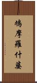 鳩摩羅什婆 Scroll