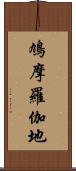 鳩摩羅伽地 Scroll