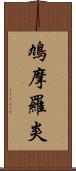 鳩摩羅炎 Scroll