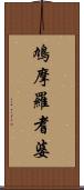 鳩摩羅耆婆 Scroll