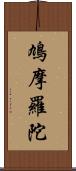 鳩摩羅陀 Scroll