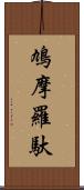 鳩摩羅馱 Scroll