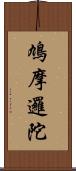 鳩摩邏陀 Scroll