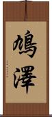 鳩澤 Scroll