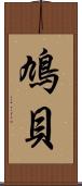 鳩貝 Scroll