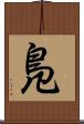 鳬 Scroll