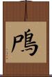 鳲 Scroll