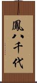 鳳八千代 Scroll
