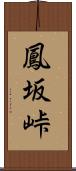 鳳坂峠 Scroll