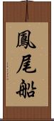 鳳尾船 Scroll