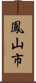 鳳山市 Scroll