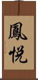 鳳悦 Scroll