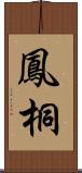 鳳桐 Scroll