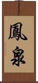 鳳泉 Scroll