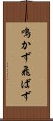 鳴かず飛ばず Scroll