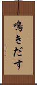 鳴きだす Scroll