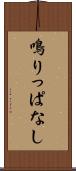 鳴りっぱなし Scroll