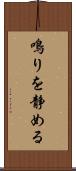 鳴りを静める Scroll