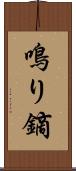 鳴り鏑 Scroll