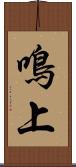 鳴上 Scroll