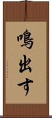 鳴出す Scroll