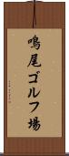 鳴尾ゴルフ場 Scroll