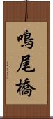 鳴尾橋 Scroll