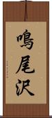鳴尾沢 Scroll
