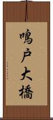 鳴戸大橋 Scroll