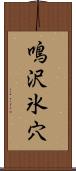 鳴沢氷穴 Scroll