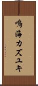 鳴海カズユキ Scroll