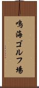 鳴海ゴルフ場 Scroll